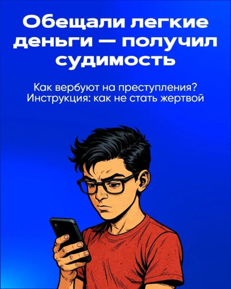Лёгкие деньги – тяжёлые последствия: как распознать вербовщика.